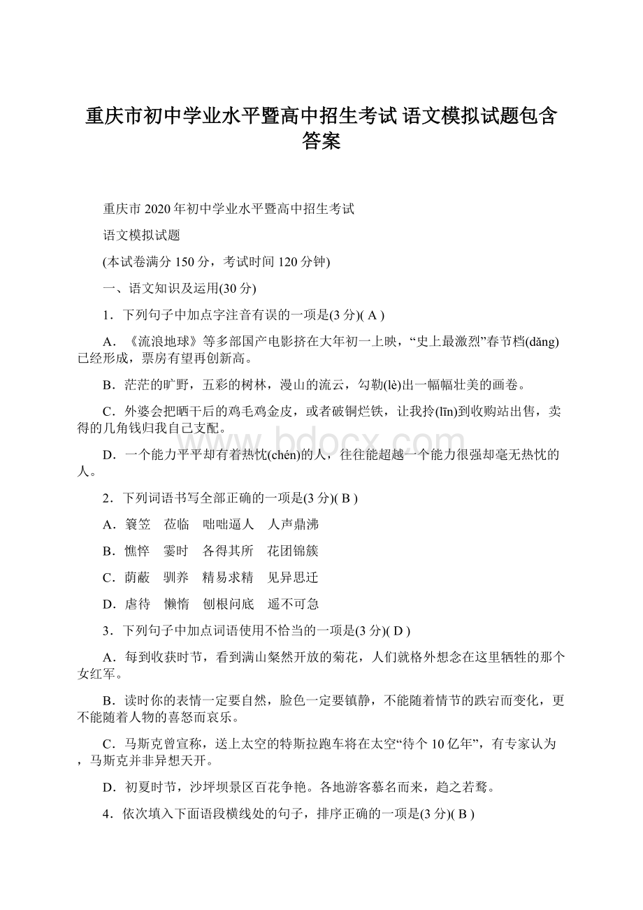 重庆市初中学业水平暨高中招生考试 语文模拟试题包含答案文档格式.docx_第1页