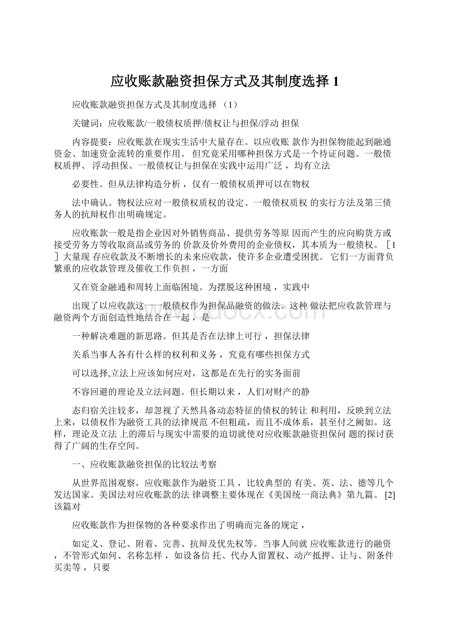 应收账款融资担保方式及其制度选择1.docx_第1页