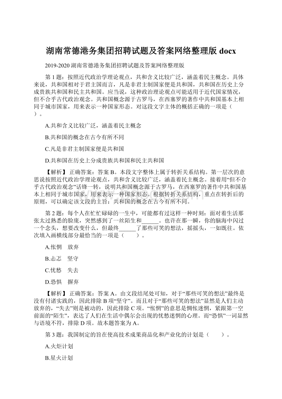 湖南常德港务集团招聘试题及答案网络整理版docx.docx_第1页