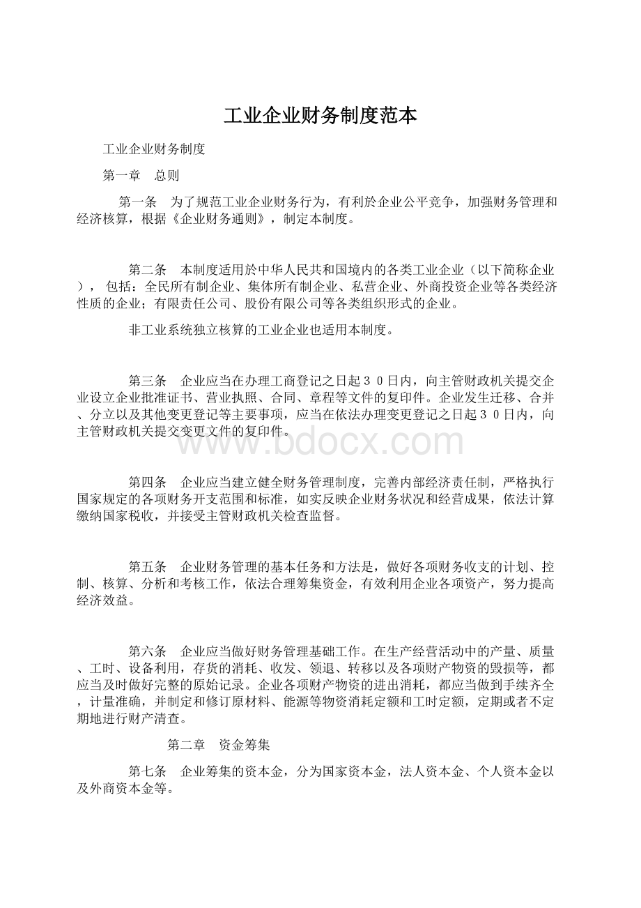 工业企业财务制度范本Word下载.docx