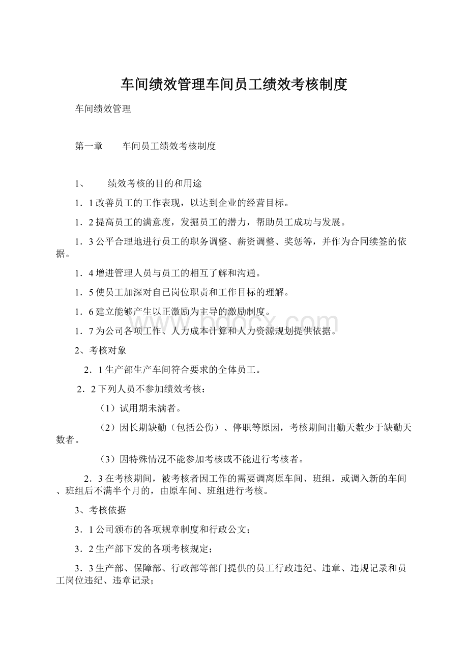 车间绩效管理车间员工绩效考核制度Word下载.docx