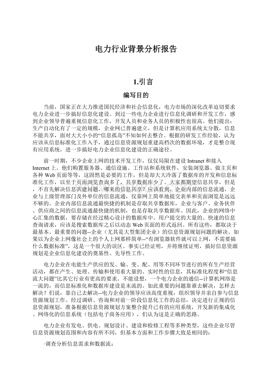 电力行业背景分析报告Word文档格式.docx