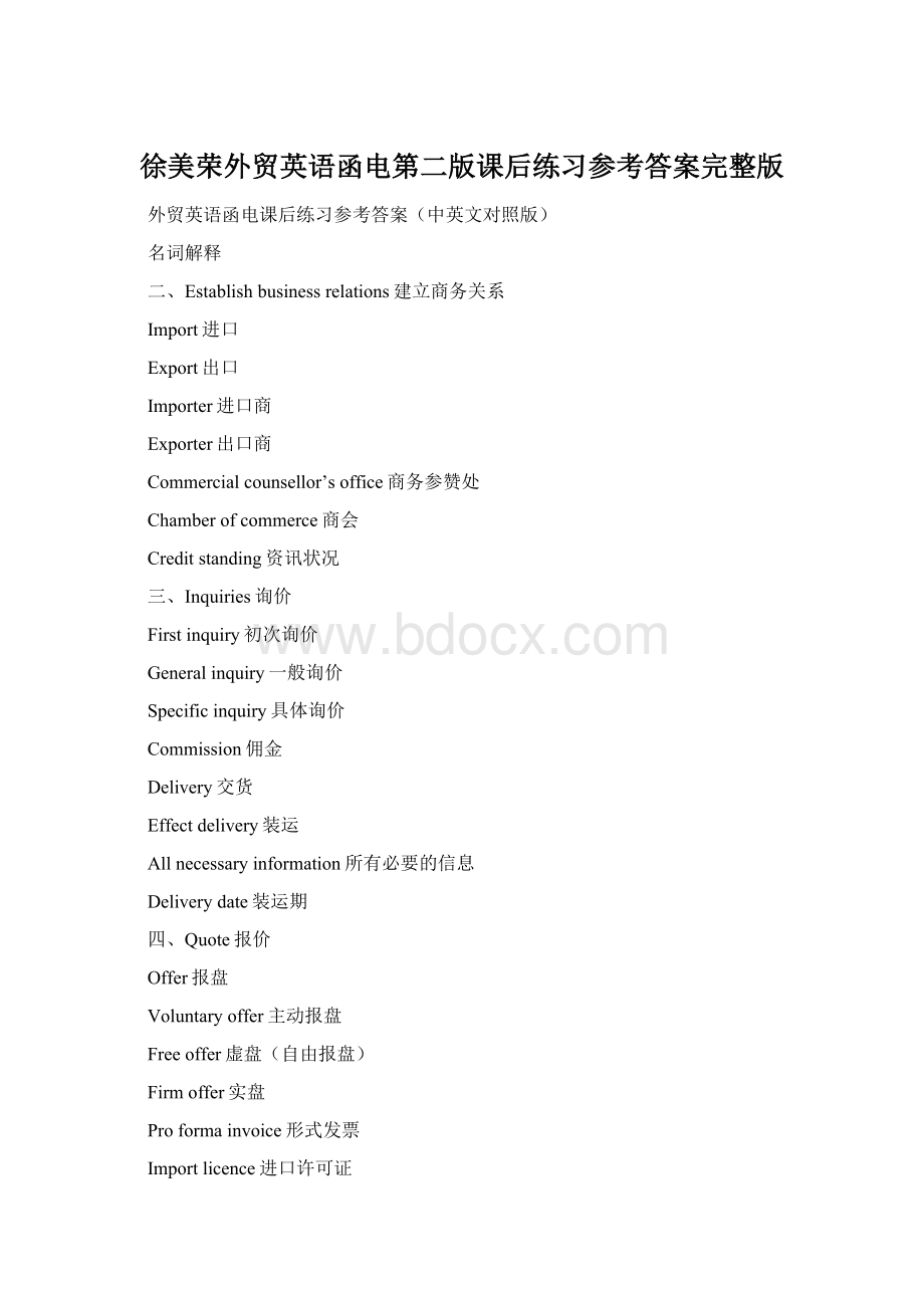 徐美荣外贸英语函电第二版课后练习参考答案完整版Word文件下载.docx_第1页