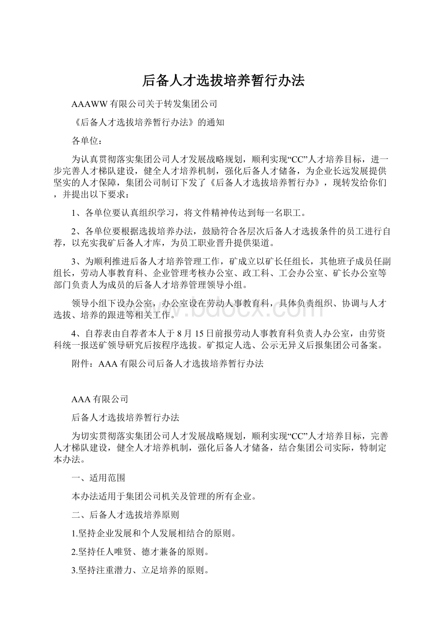 后备人才选拔培养暂行办法Word格式文档下载.docx_第1页