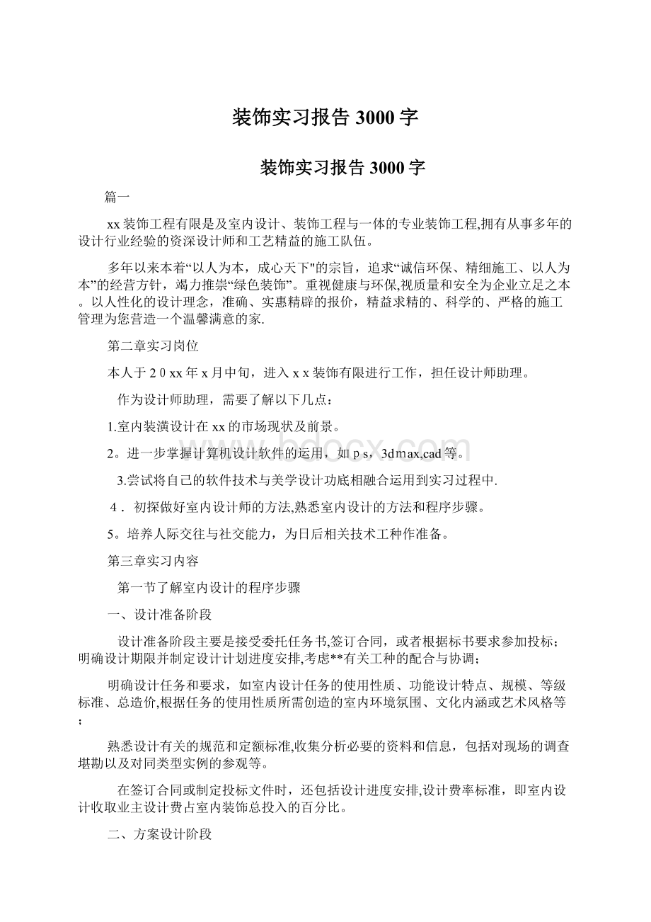 装饰实习报告3000字.docx_第1页