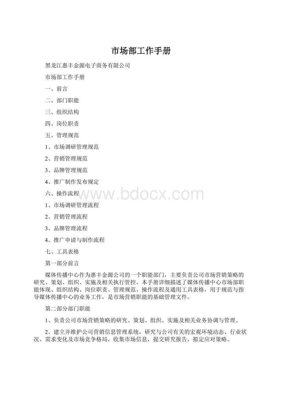 市场部工作手册Word文件下载.docx