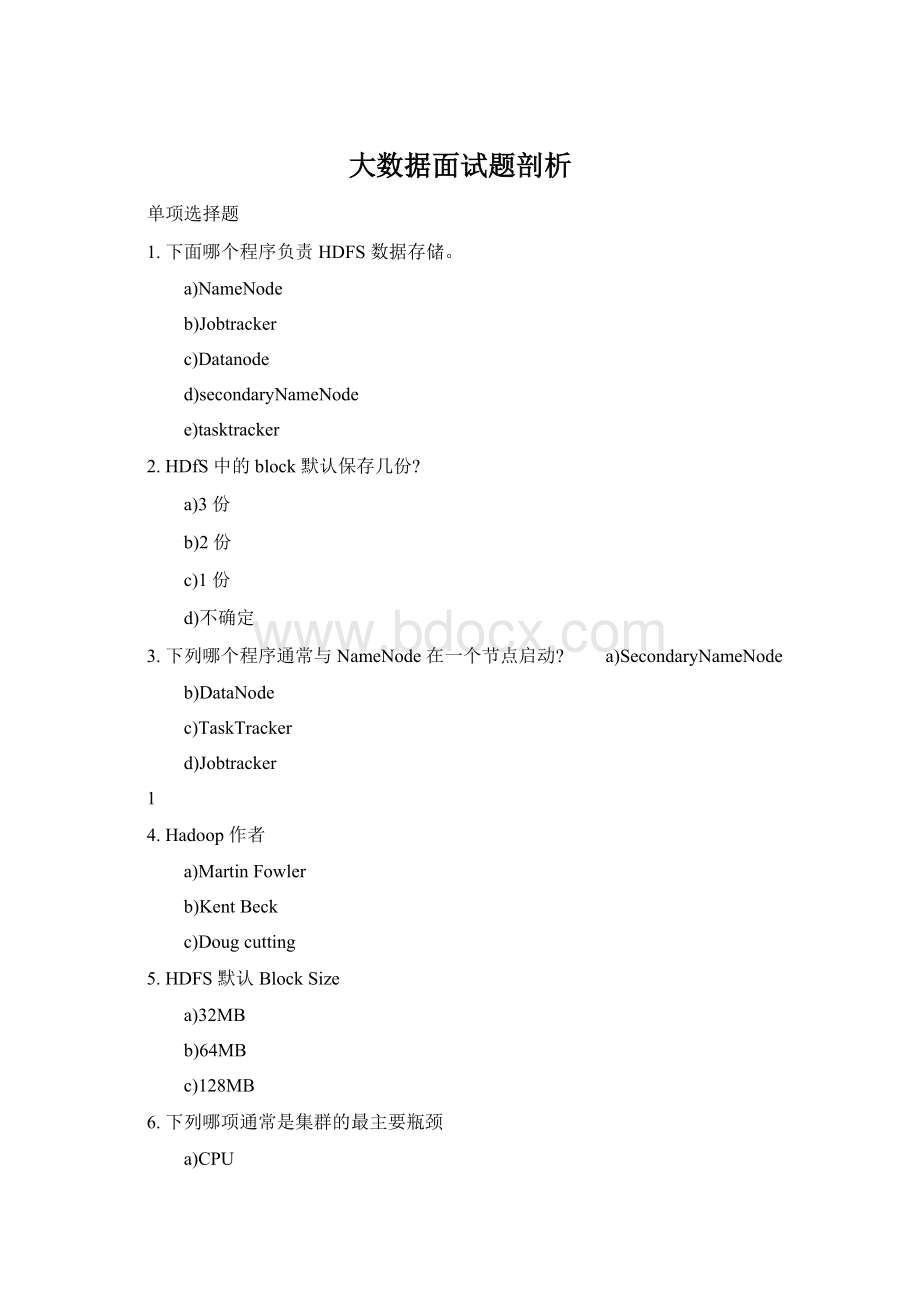 大数据面试题剖析Word格式文档下载.docx