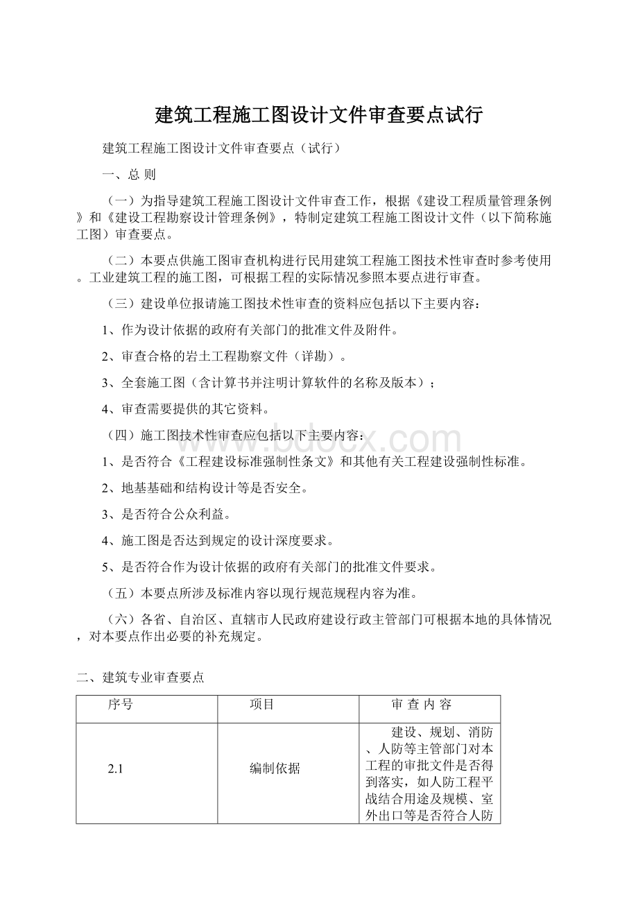 建筑工程施工图设计文件审查要点试行Word下载.docx_第1页