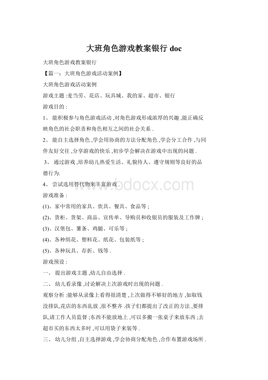 大班角色游戏教案银行docWord文档格式.docx