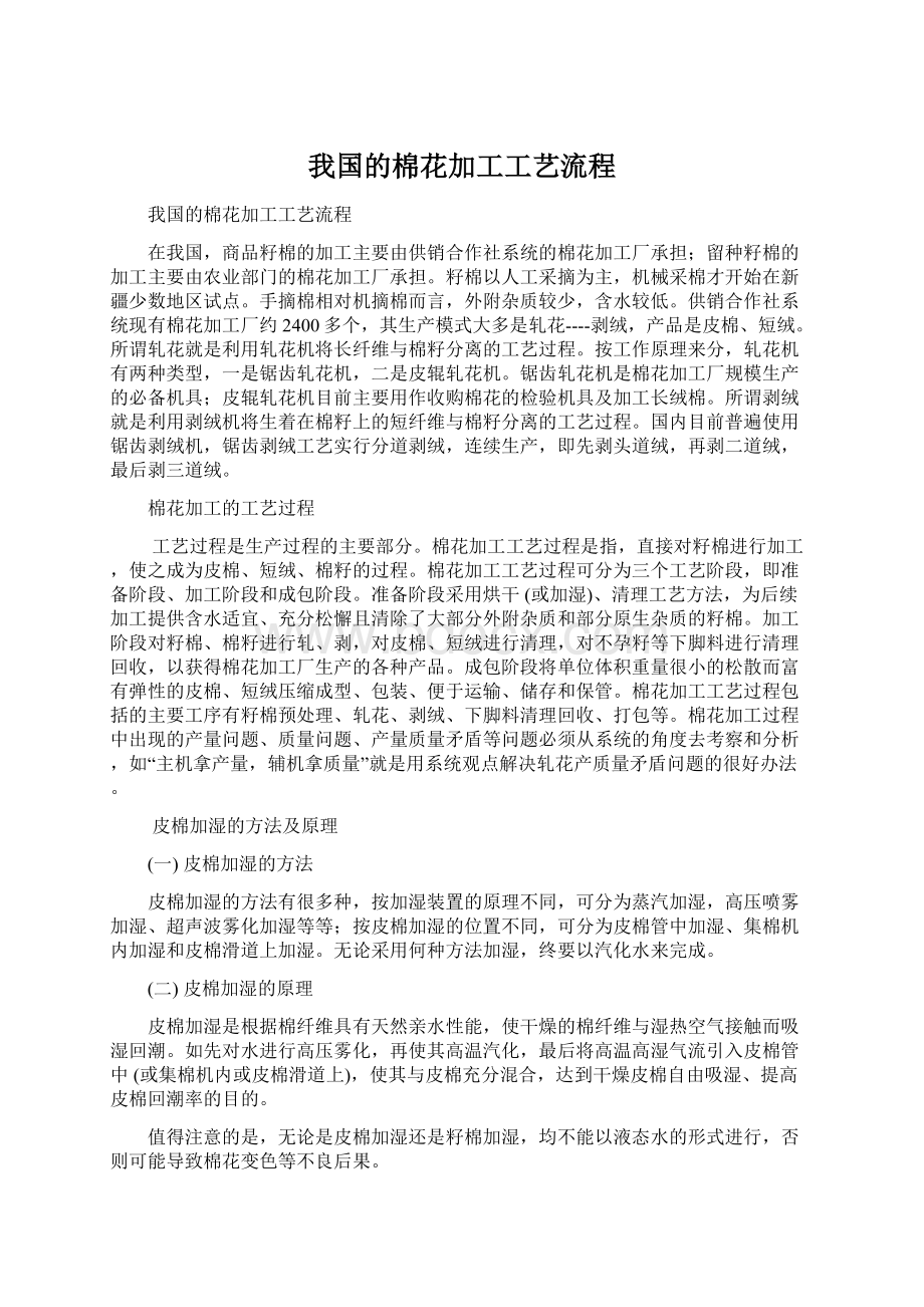 我国的棉花加工工艺流程Word文档下载推荐.docx