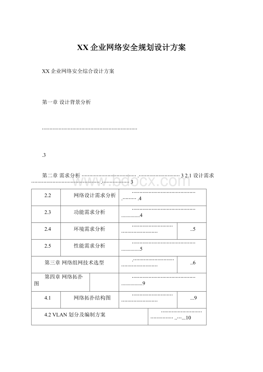 XX企业网络安全规划设计方案Word文档下载推荐.docx_第1页