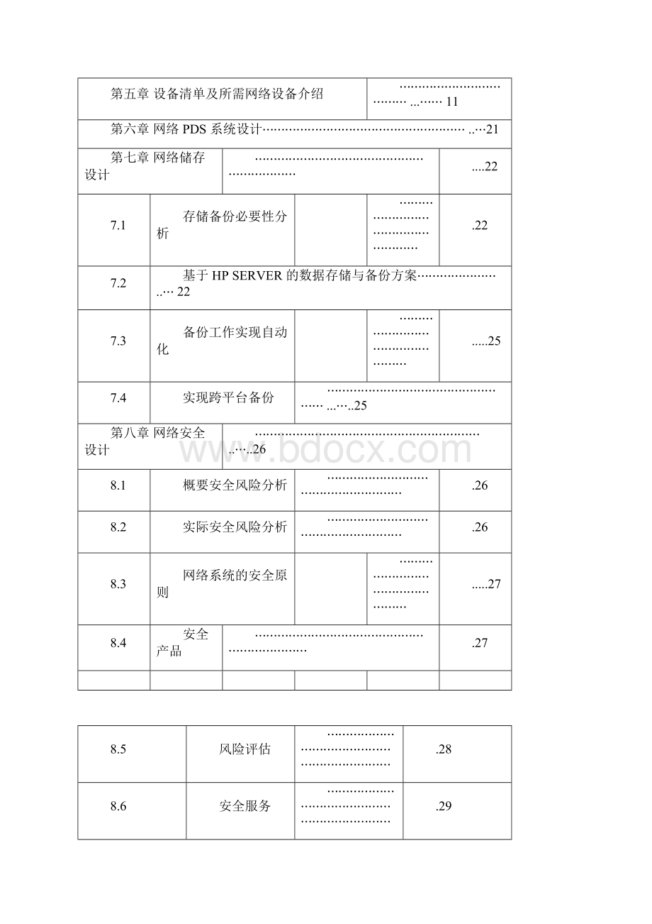 XX企业网络安全规划设计方案Word文档下载推荐.docx_第2页