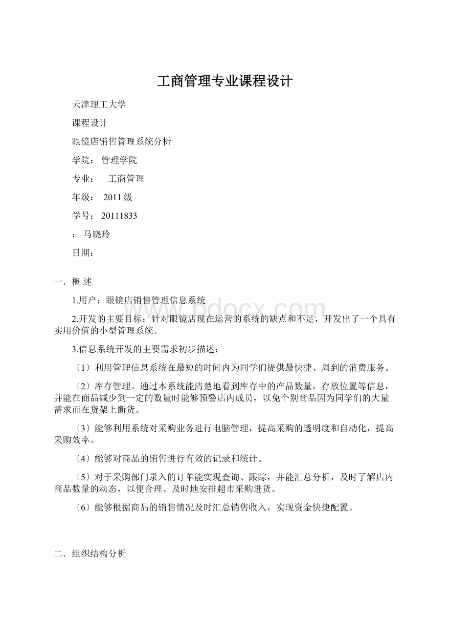 工商管理专业课程设计.docx_第1页