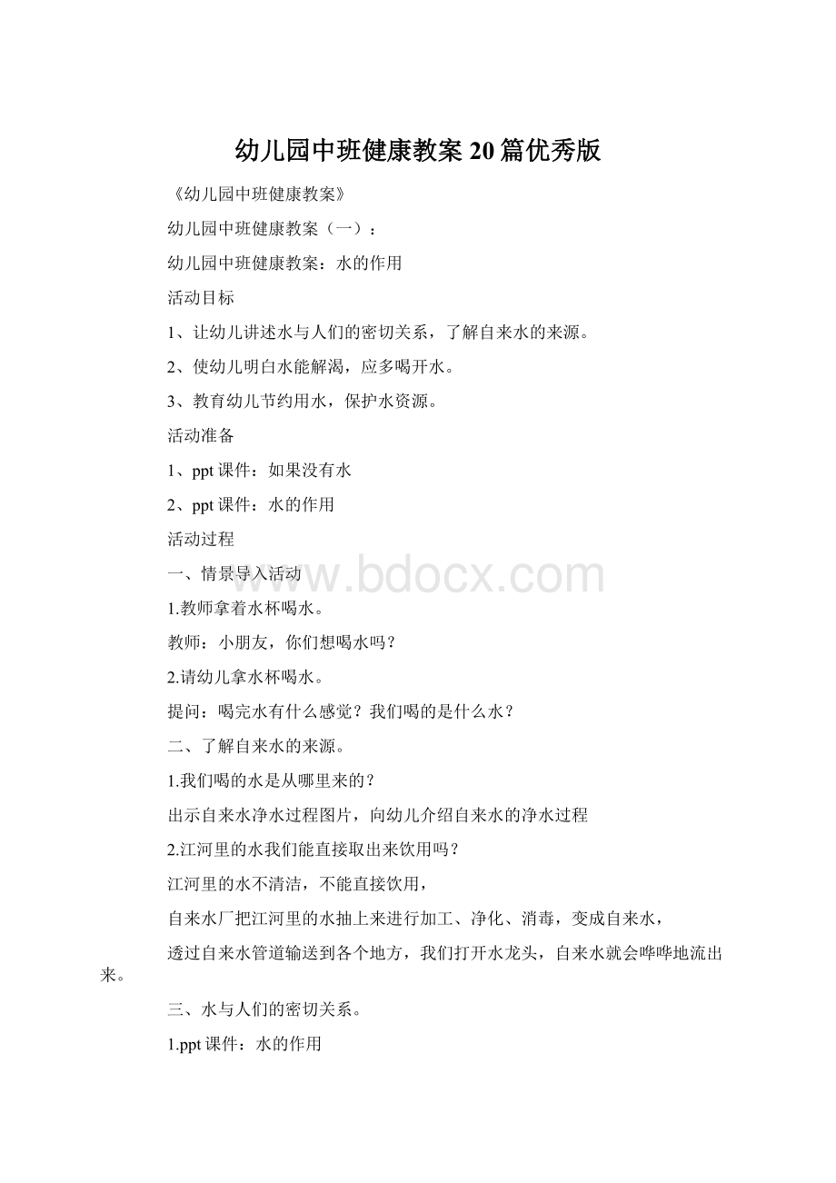 幼儿园中班健康教案20篇优秀版Word格式文档下载.docx