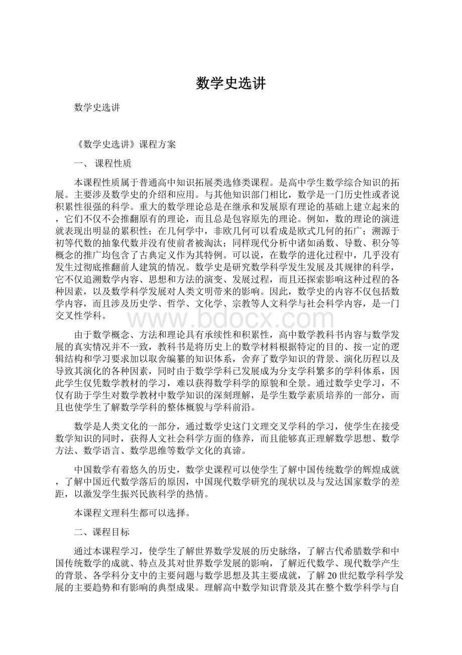 数学史选讲.docx_第1页