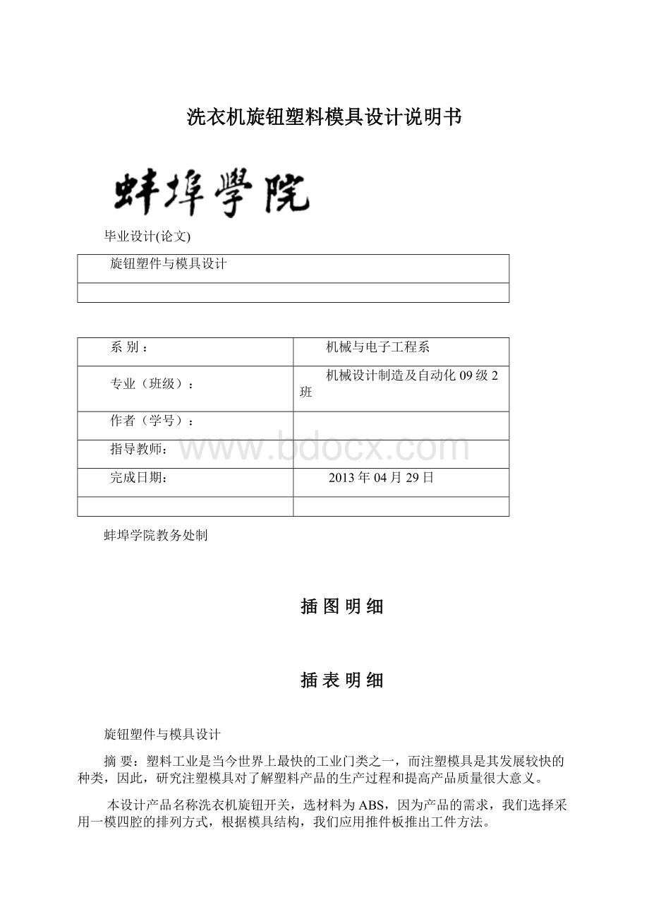 洗衣机旋钮塑料模具设计说明书.docx