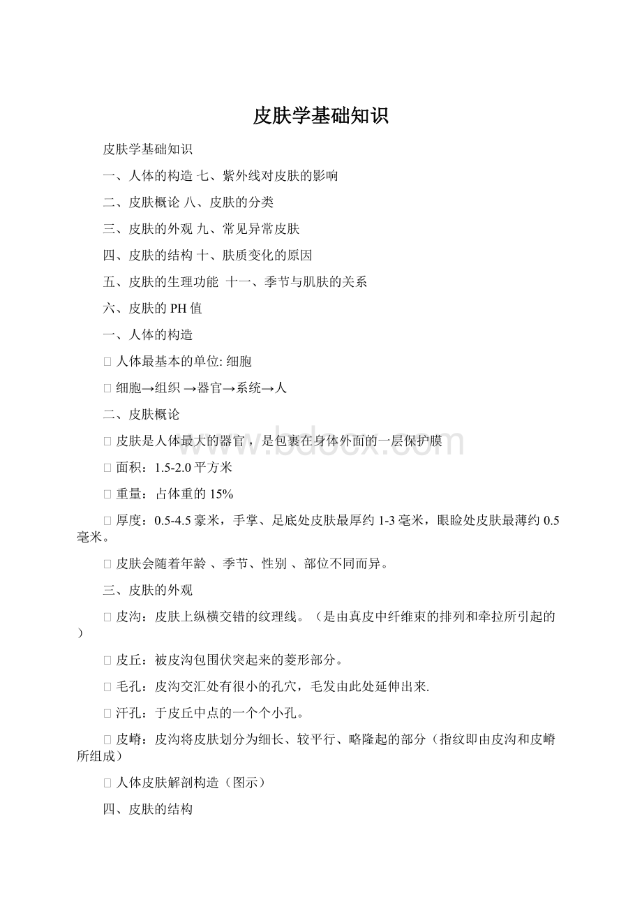 皮肤学基础知识Word文档格式.docx