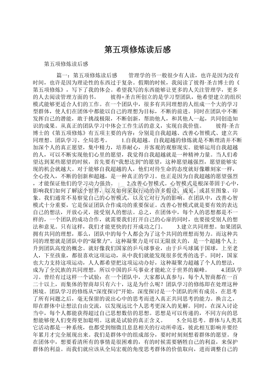 第五项修炼读后感Word格式文档下载.docx_第1页