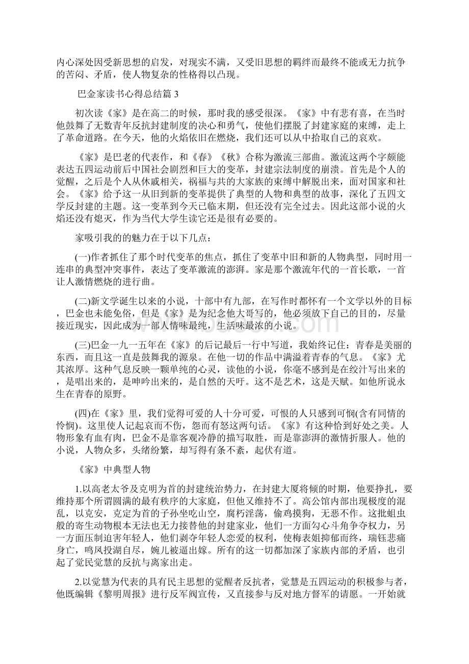 巴金家读书心得总结Word文档下载推荐.docx_第3页