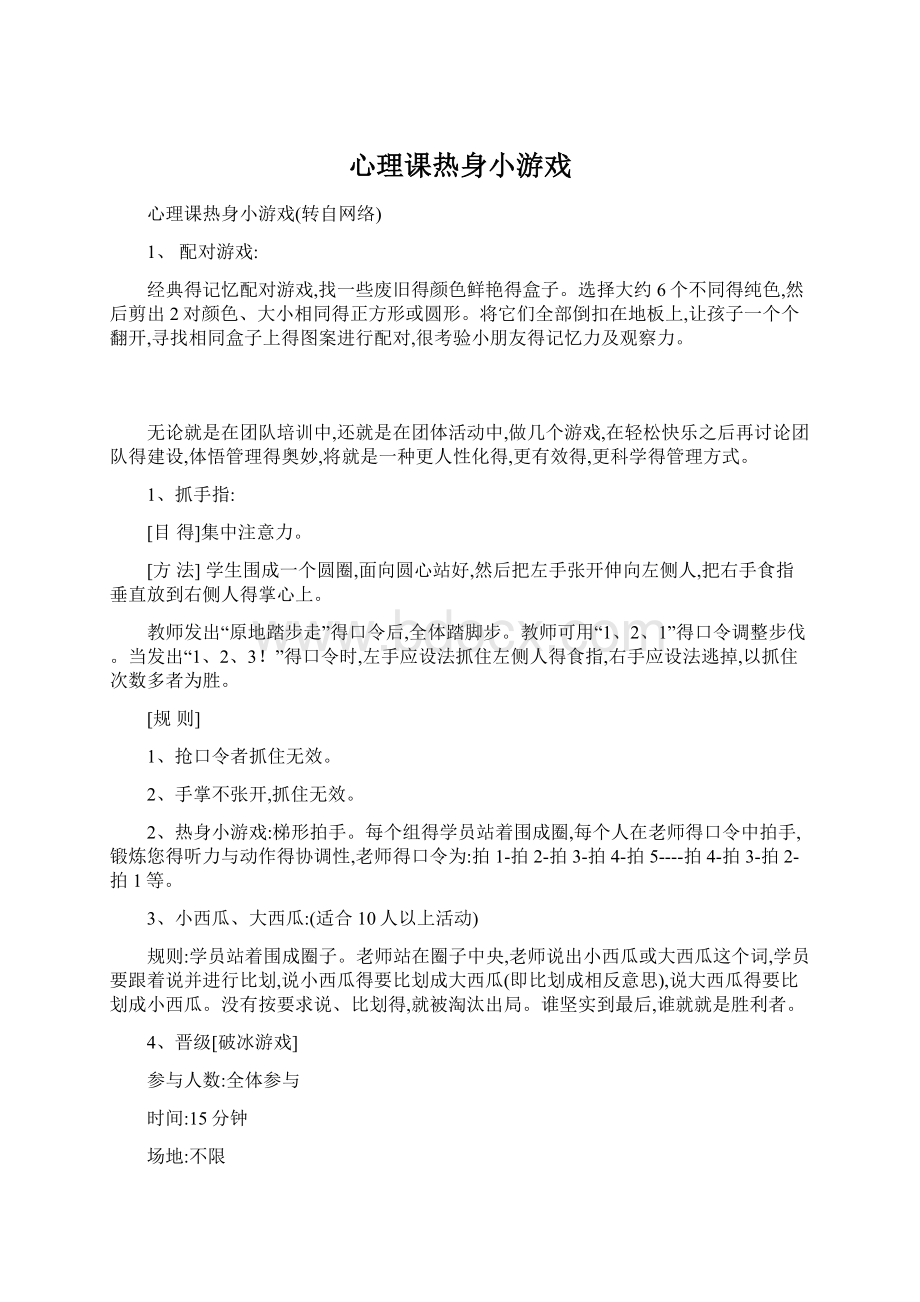 心理课热身小游戏.docx_第1页