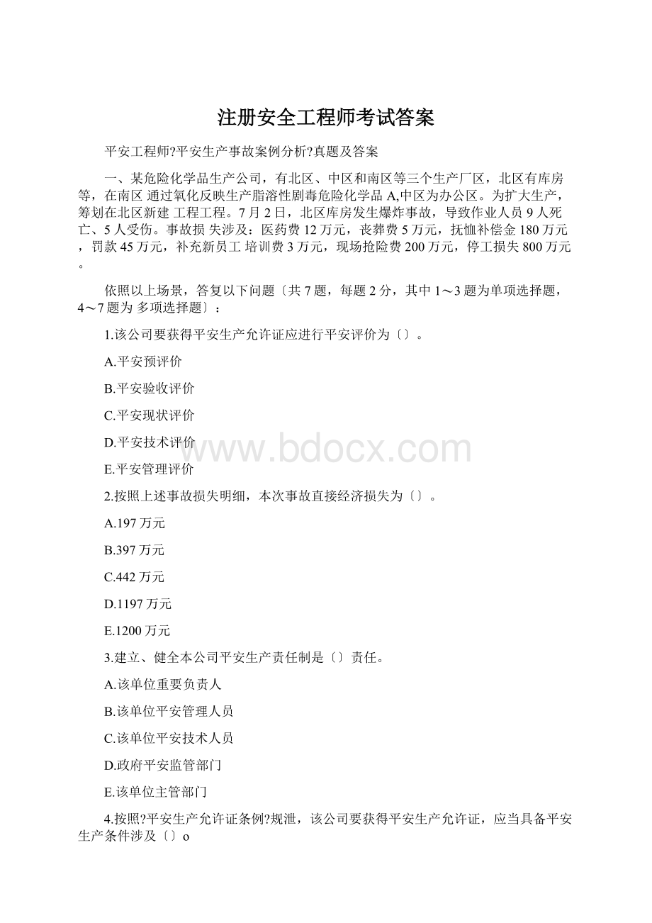 注册安全工程师考试答案Word文档下载推荐.docx