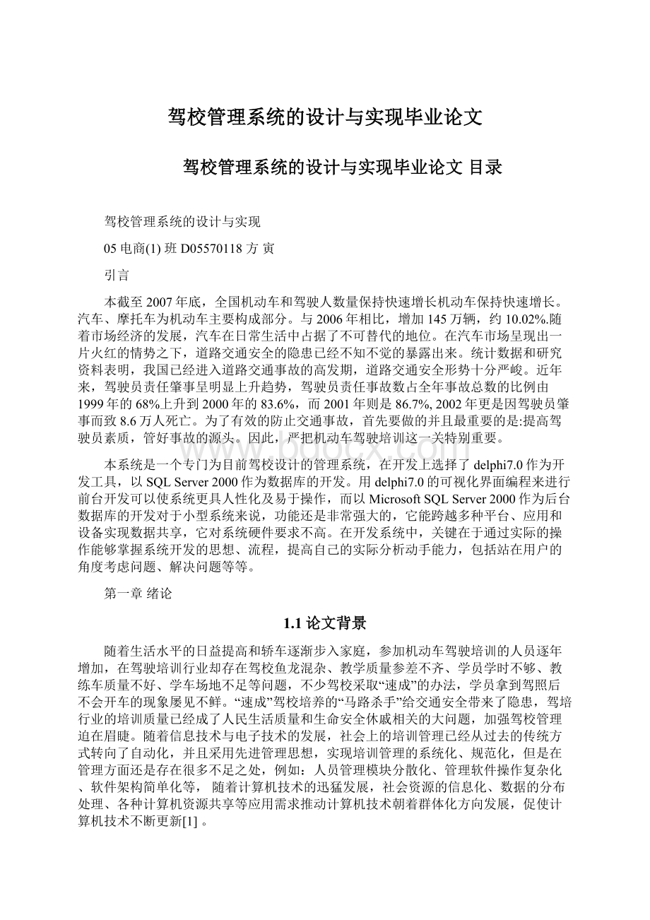 驾校管理系统的设计与实现毕业论文Word格式文档下载.docx_第1页