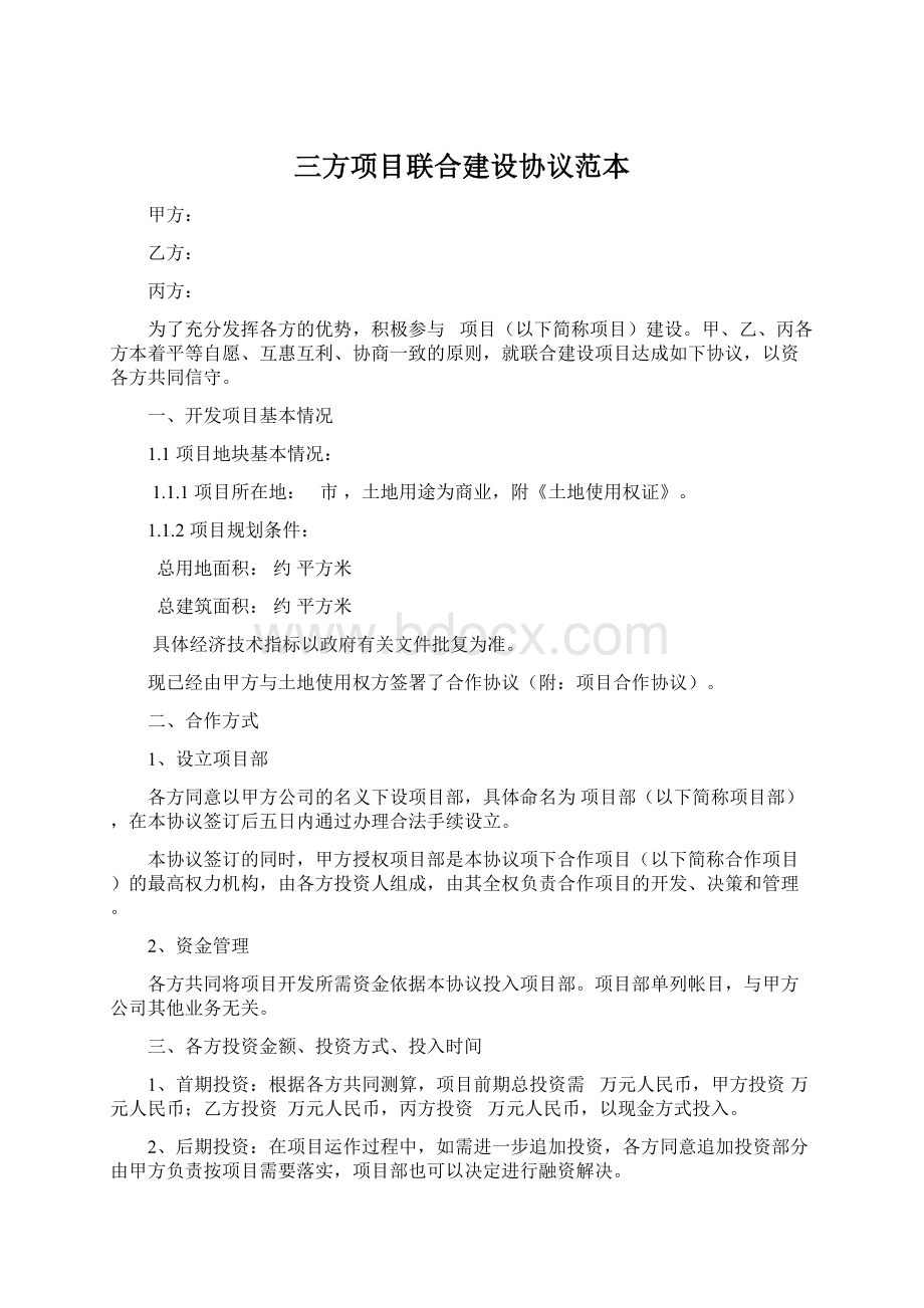 三方项目联合建设协议范本.docx