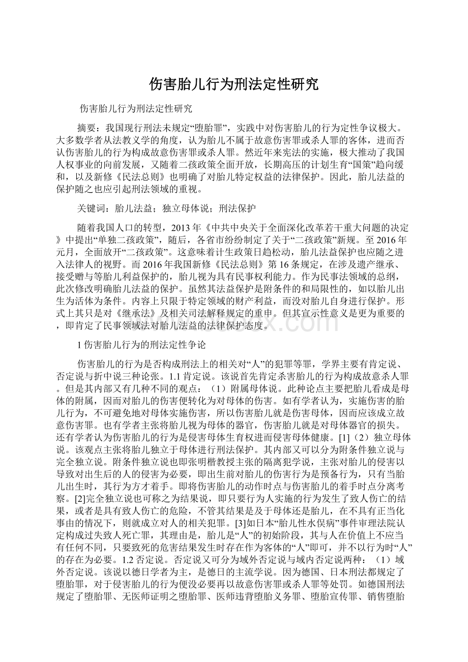 伤害胎儿行为刑法定性研究Word下载.docx