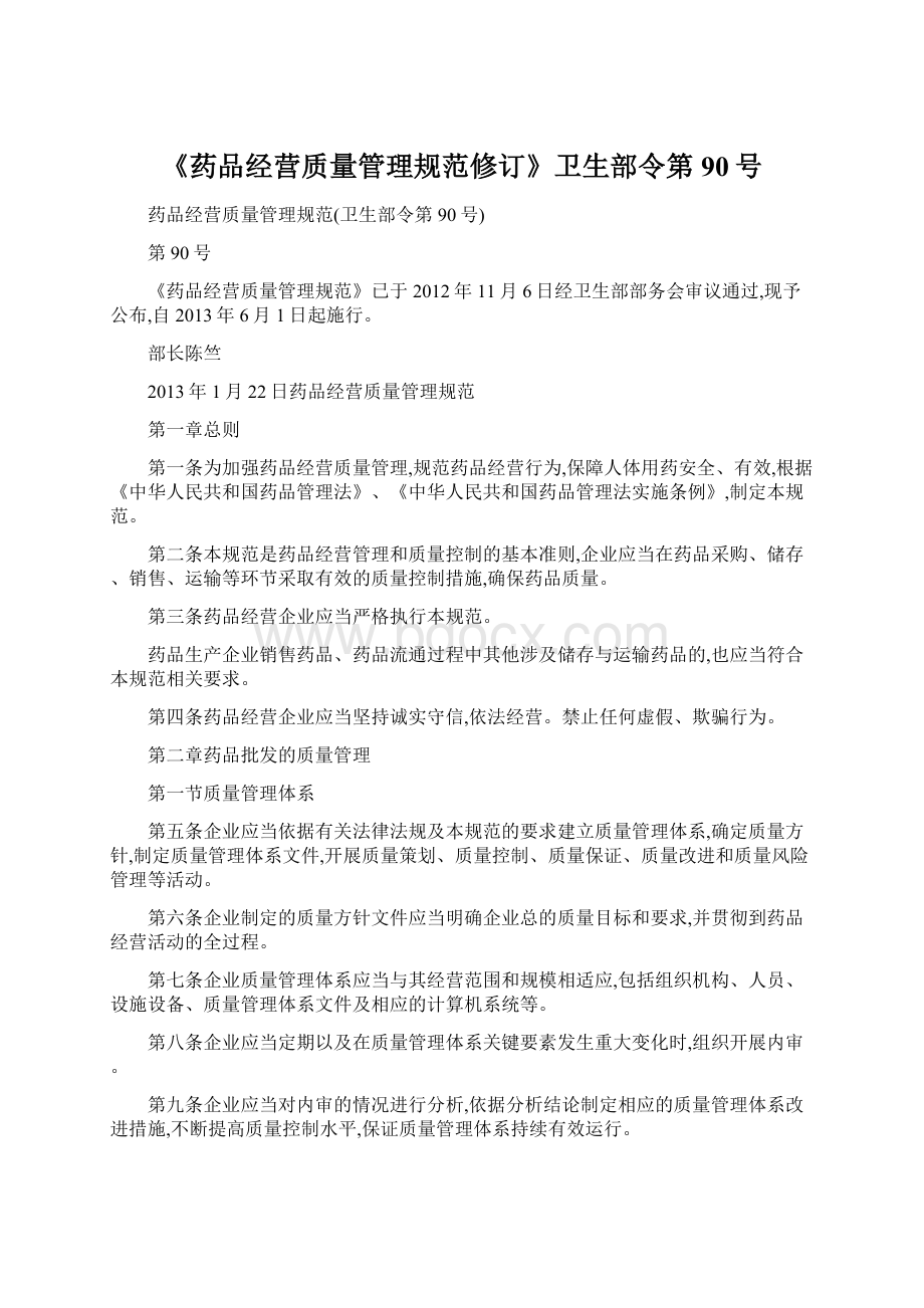 《药品经营质量管理规范修订》卫生部令第90号.docx_第1页