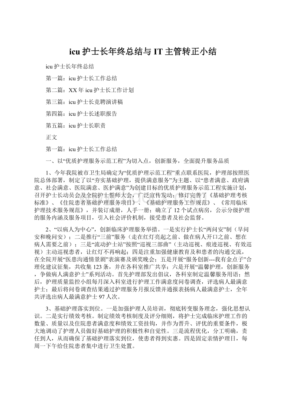 icu护士长年终总结与IT主管转正小结Word文档下载推荐.docx