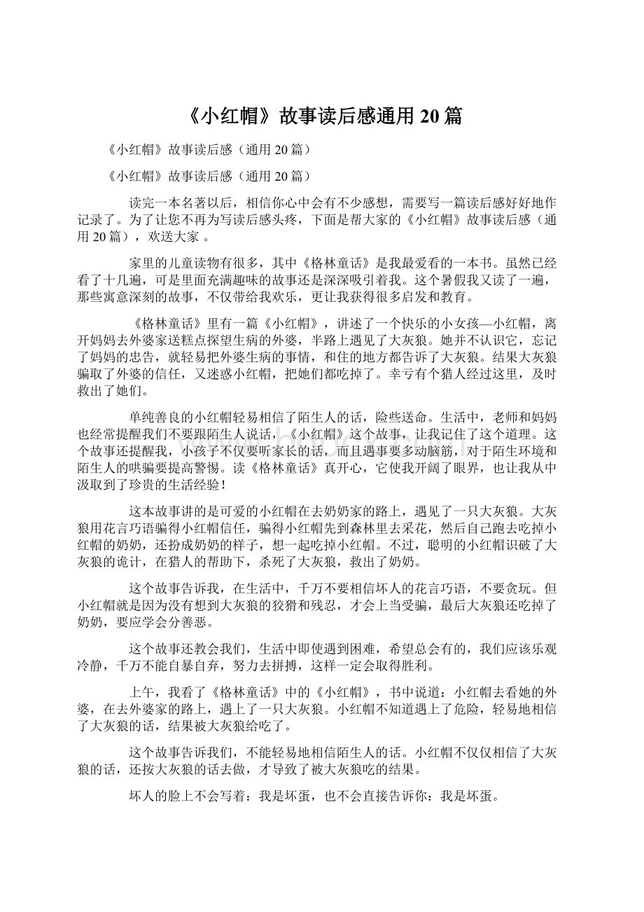 《小红帽》故事读后感通用20篇Word格式文档下载.docx