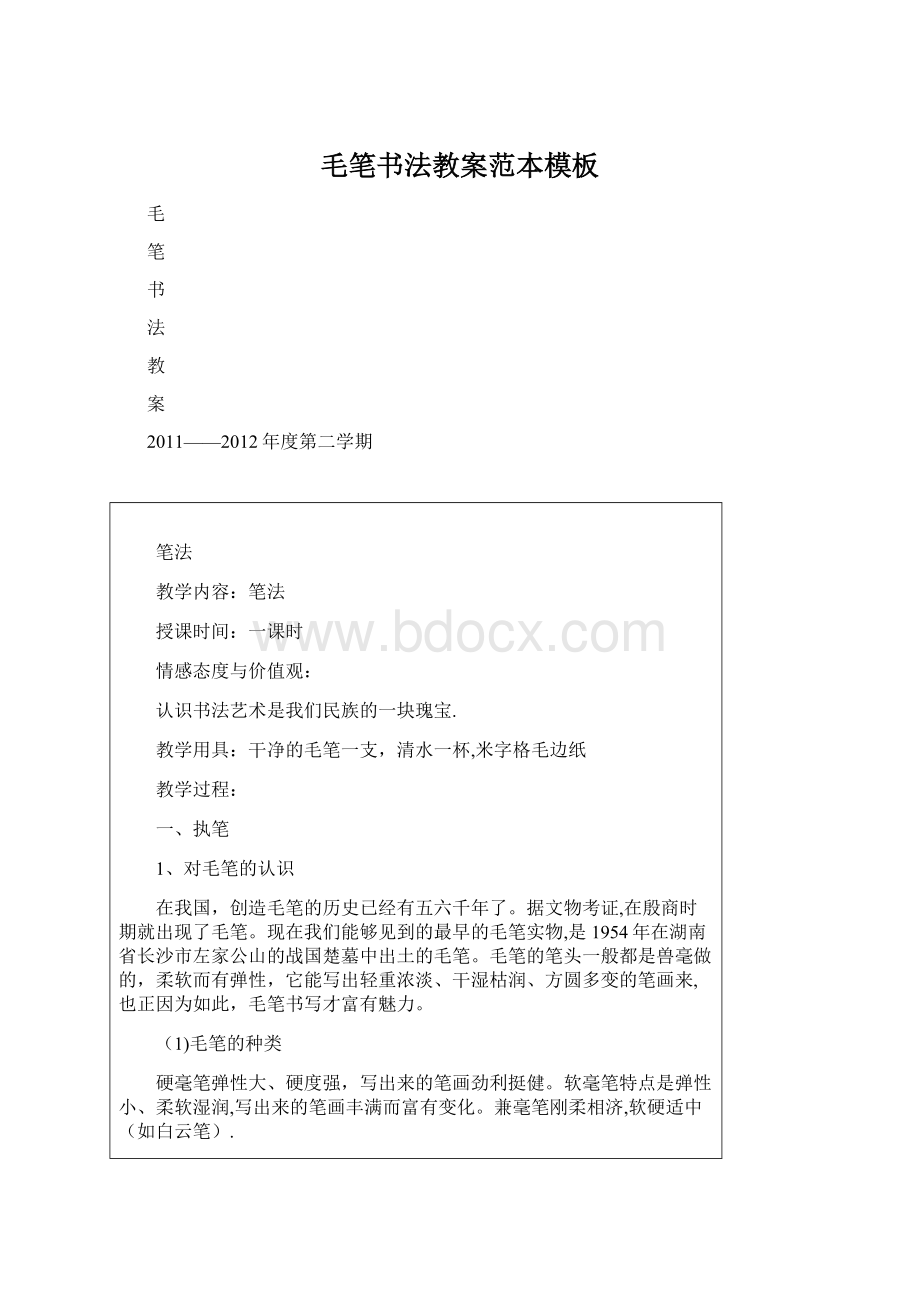 毛笔书法教案范本模板Word文件下载.docx_第1页