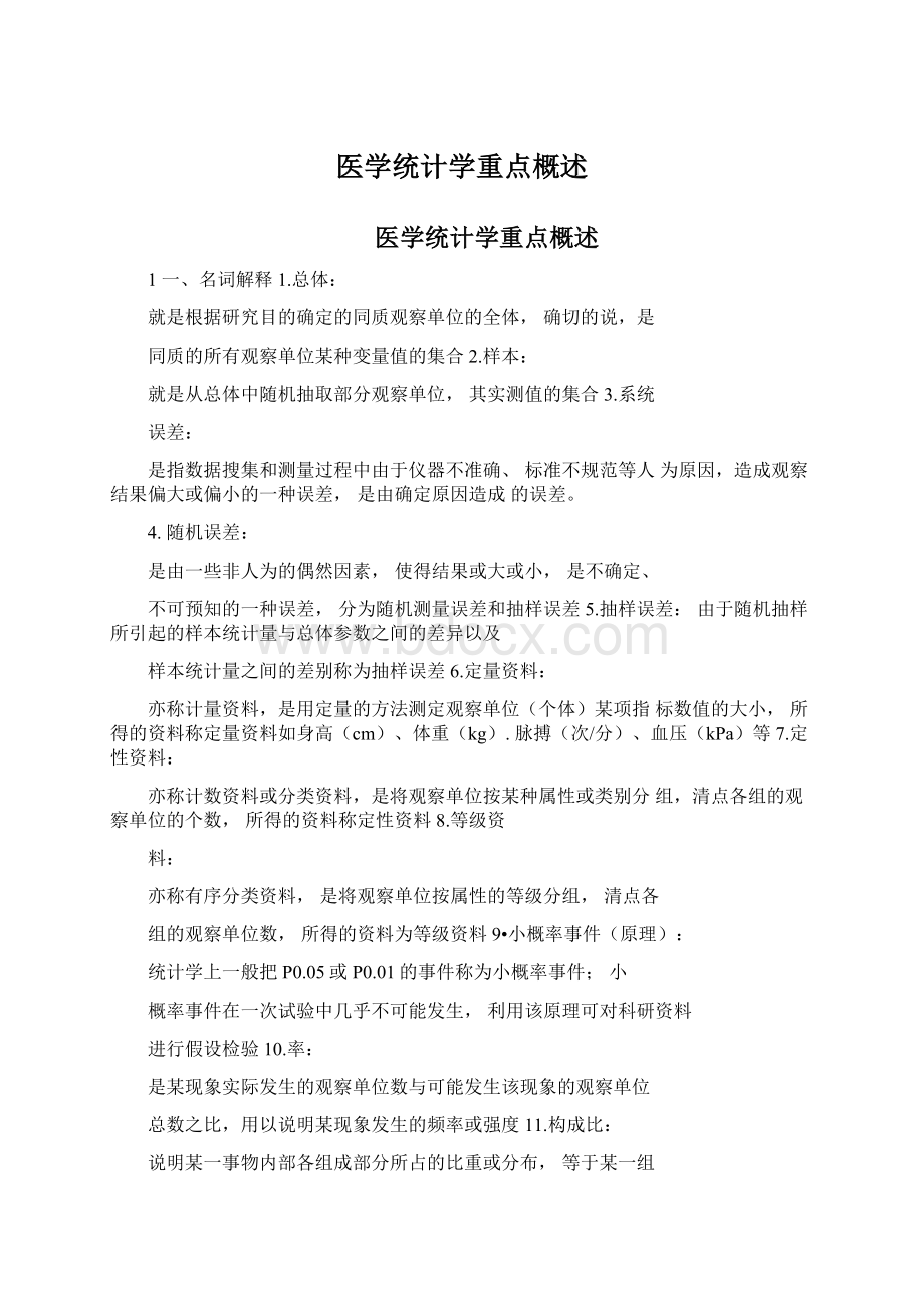 医学统计学重点概述文档格式.docx_第1页