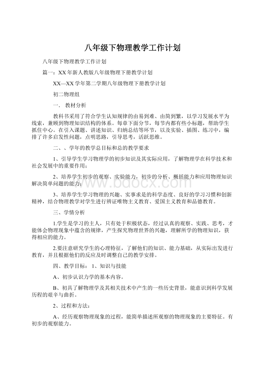 八年级下物理教学工作计划Word文档格式.docx