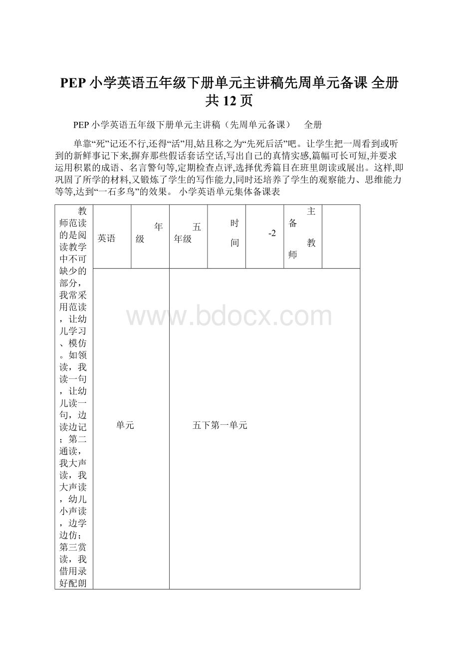 PEP小学英语五年级下册单元主讲稿先周单元备课 全册共12页Word文档格式.docx_第1页