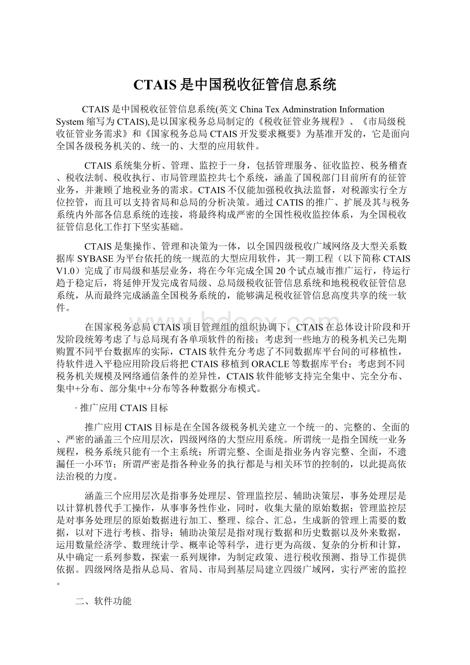 CTAIS是中国税收征管信息系统Word下载.docx