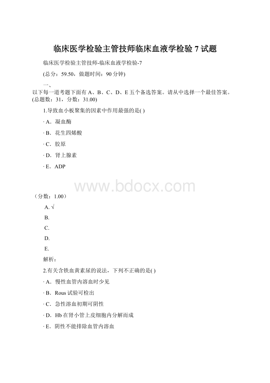 临床医学检验主管技师临床血液学检验7试题Word下载.docx_第1页