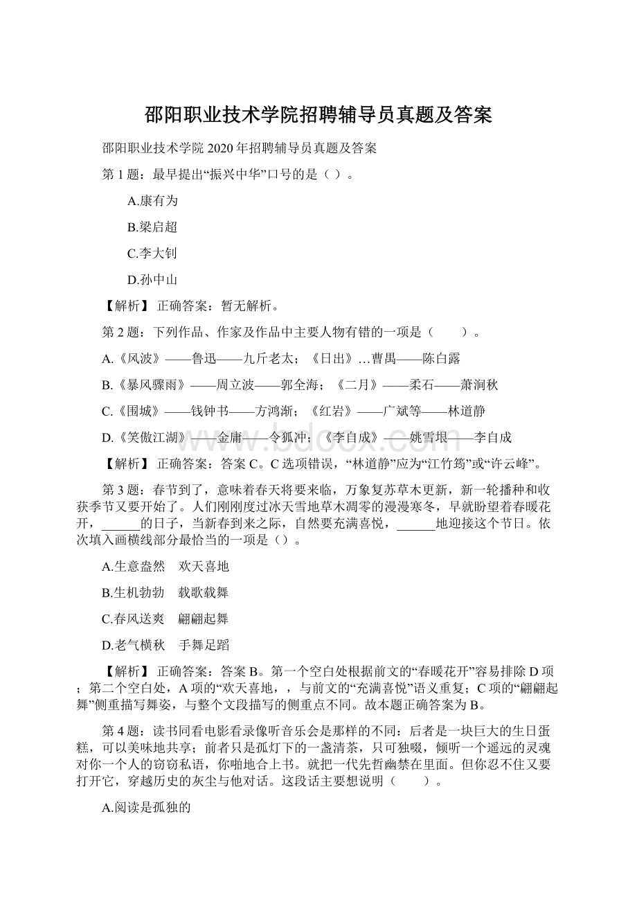 邵阳职业技术学院招聘辅导员真题及答案.docx_第1页