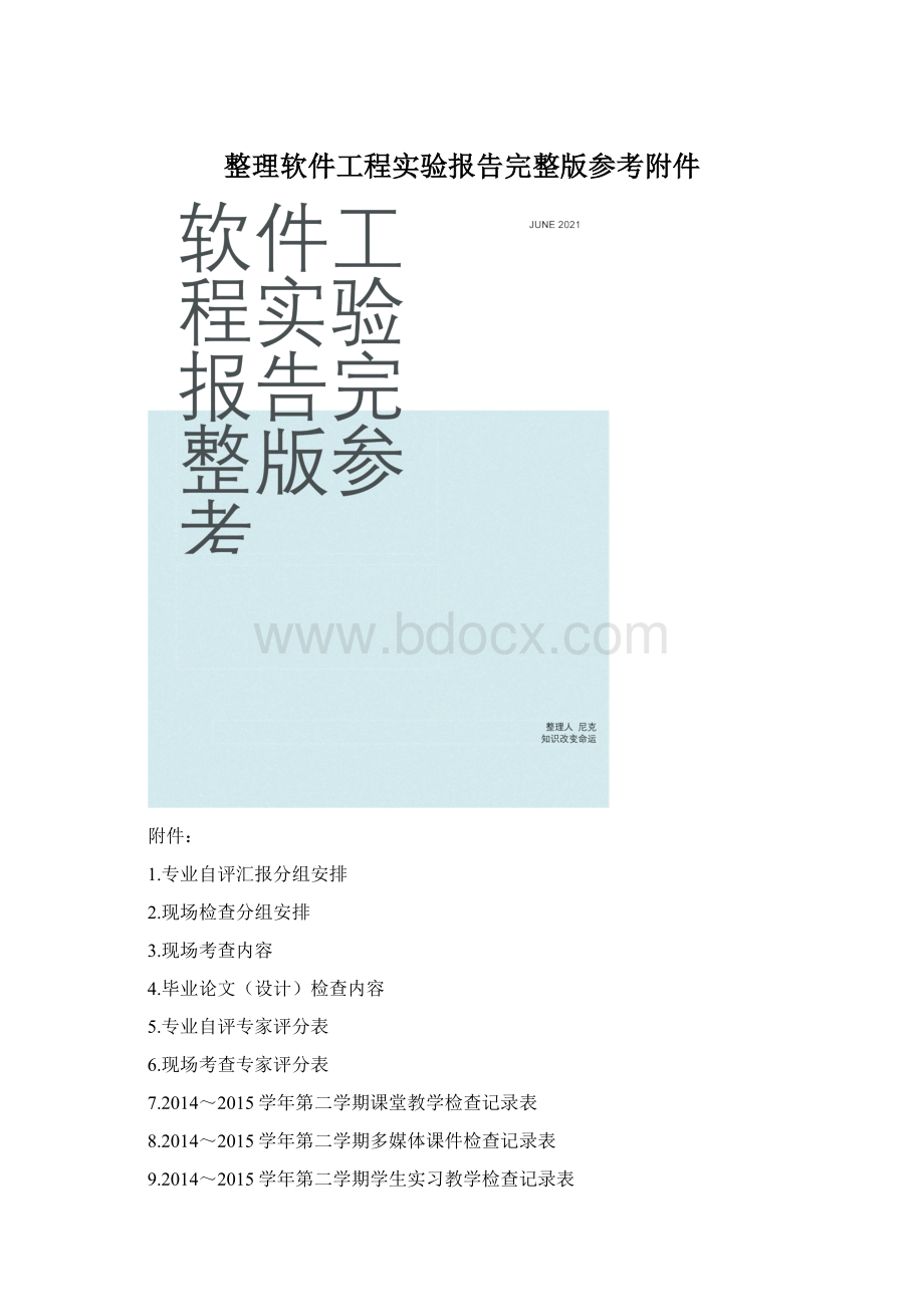 整理软件工程实验报告完整版参考附件.docx_第1页