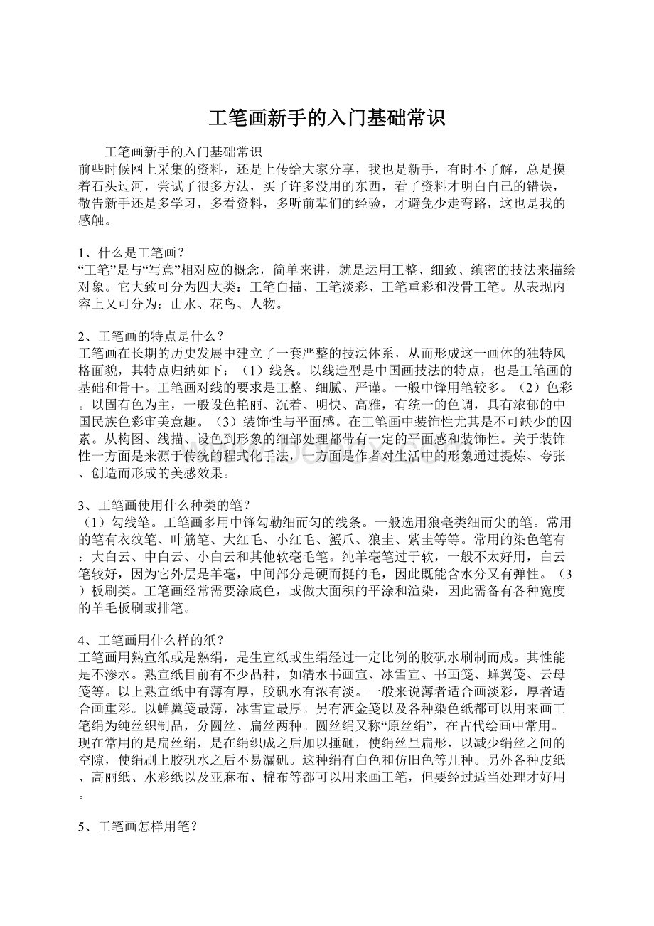 工笔画新手的入门基础常识Word格式文档下载.docx