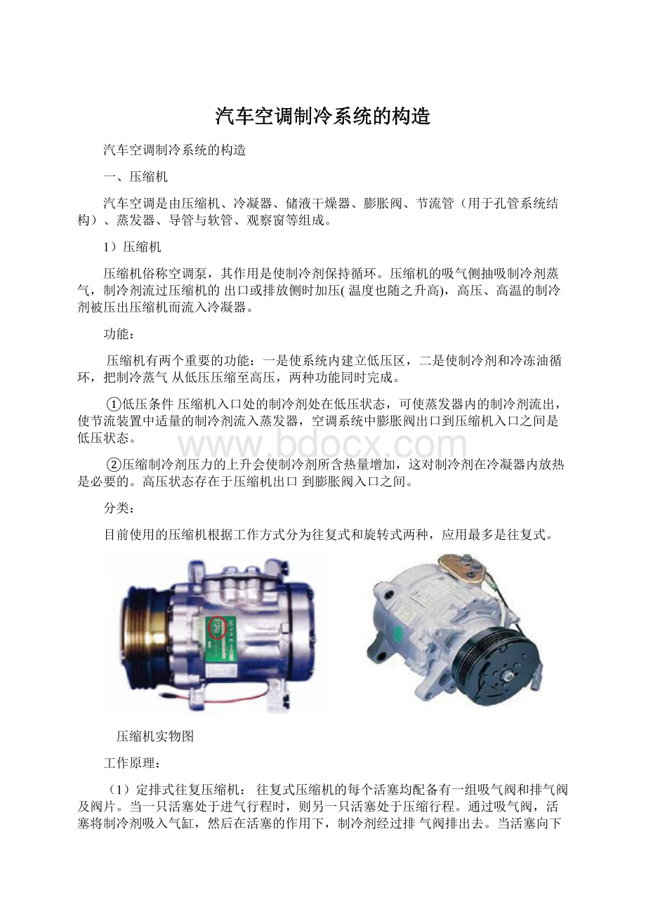 汽车空调制冷系统的构造Word文件下载.docx