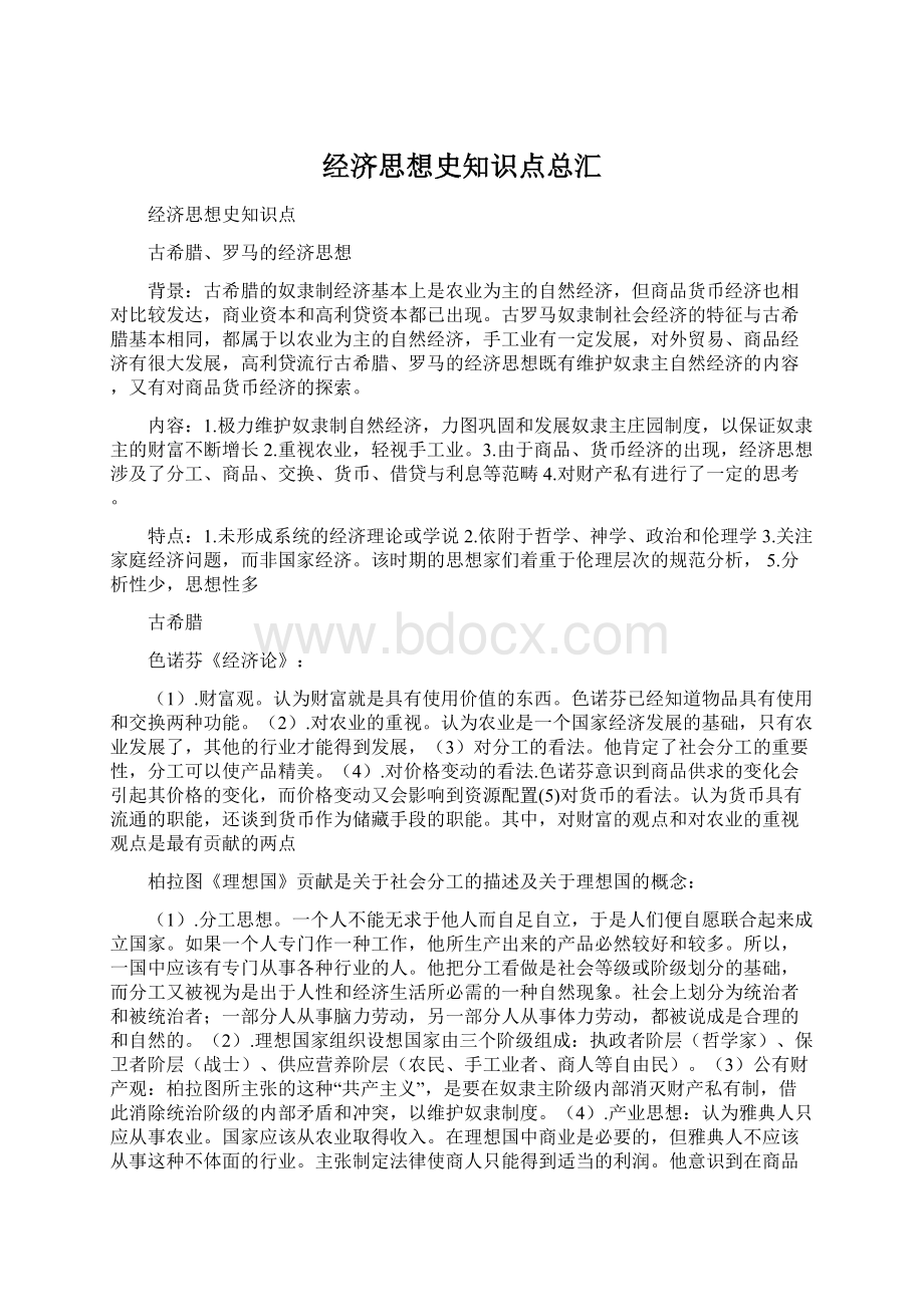 经济思想史知识点总汇Word文档下载推荐.docx