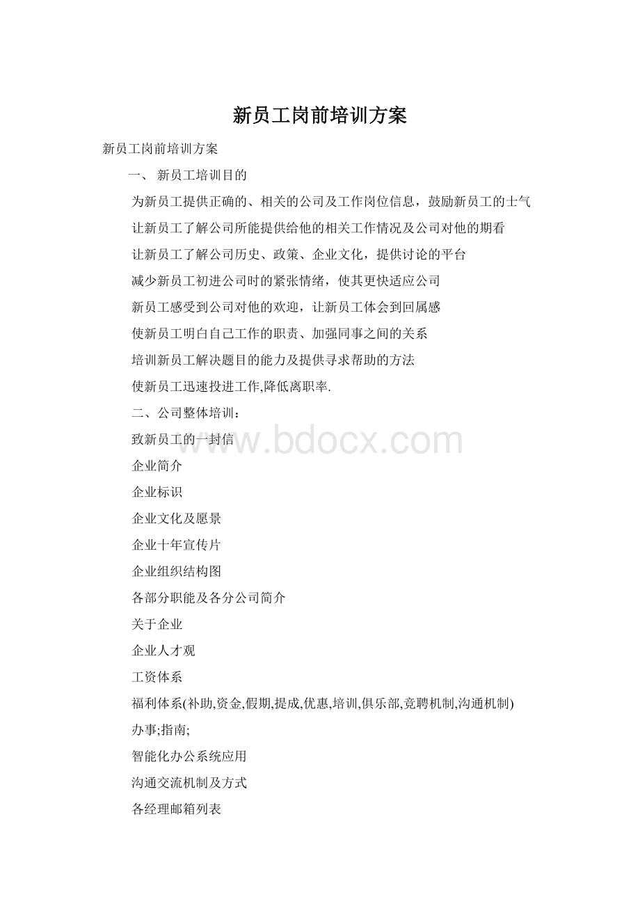 新员工岗前培训方案Word格式文档下载.docx