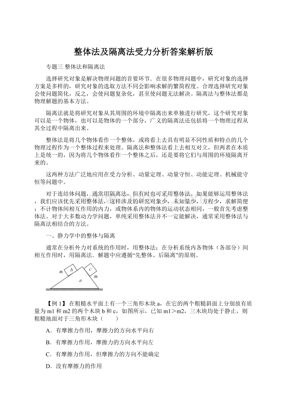 整体法及隔离法受力分析答案解析版Word下载.docx