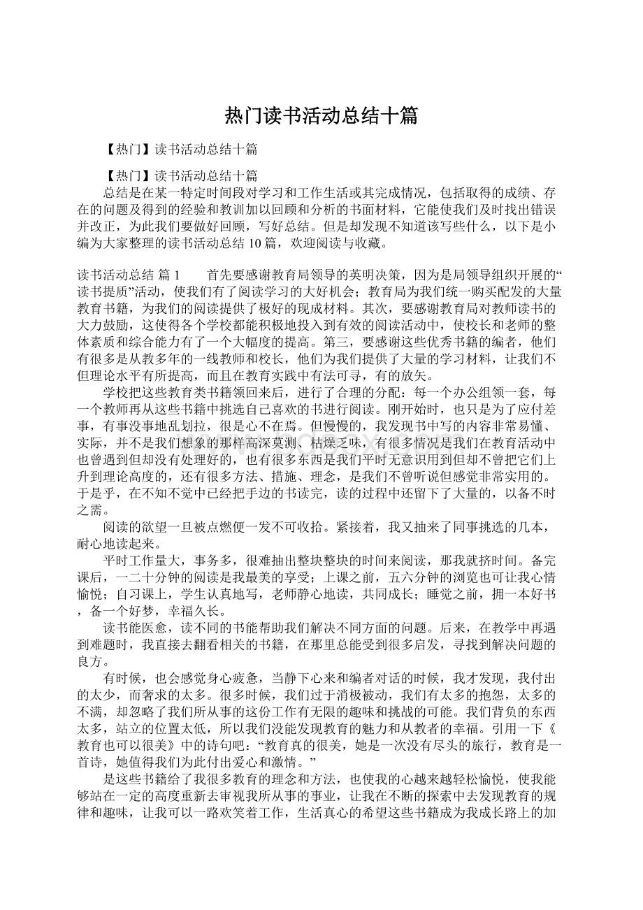 热门读书活动总结十篇Word下载.docx