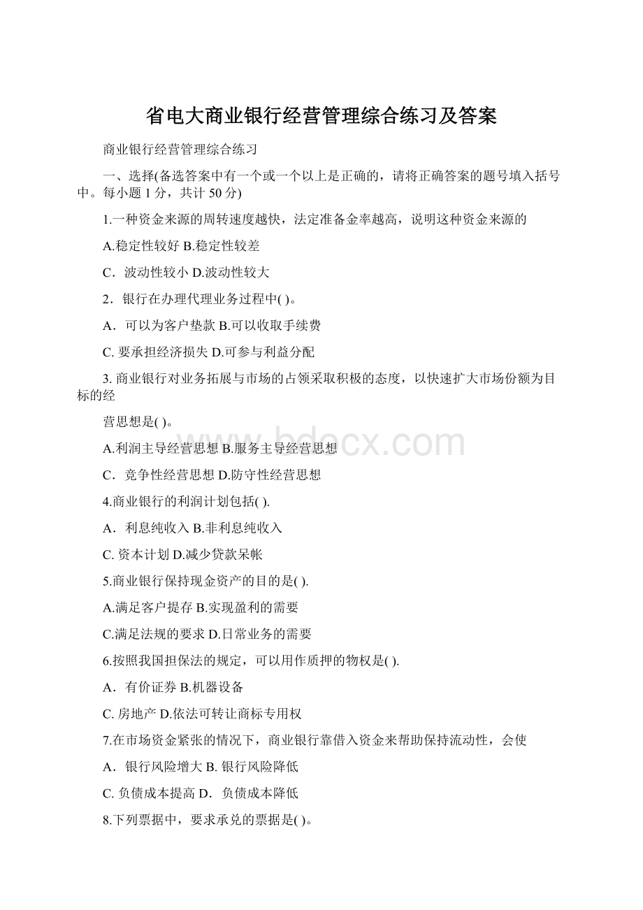 省电大商业银行经营管理综合练习及答案.docx_第1页