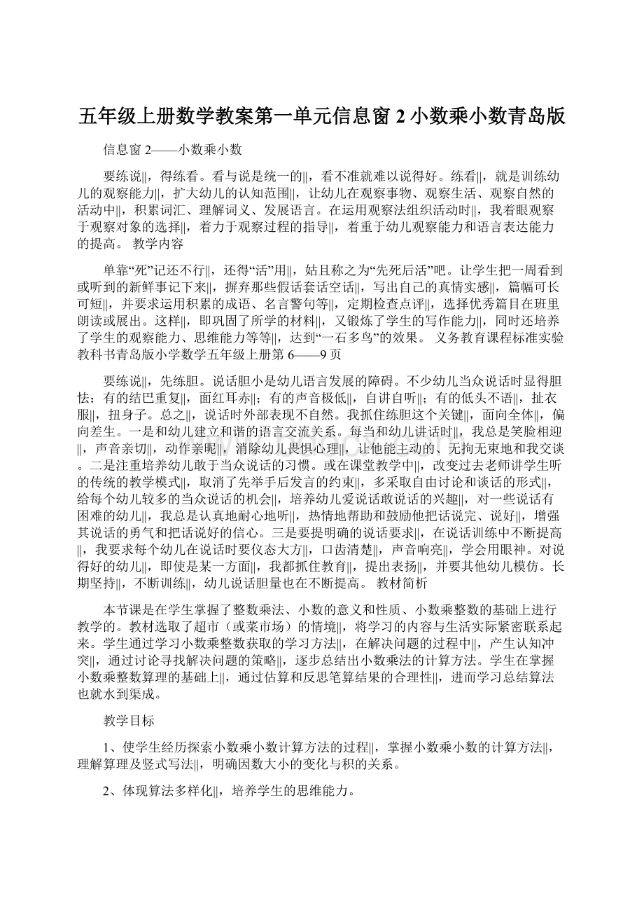 五年级上册数学教案第一单元信息窗2小数乘小数青岛版.docx