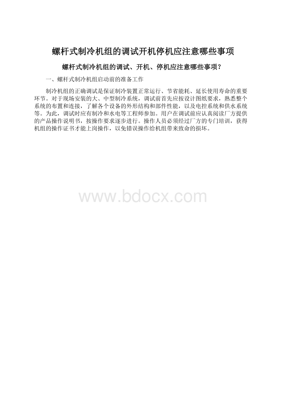 螺杆式制冷机组的调试开机停机应注意哪些事项Word文档下载推荐.docx_第1页