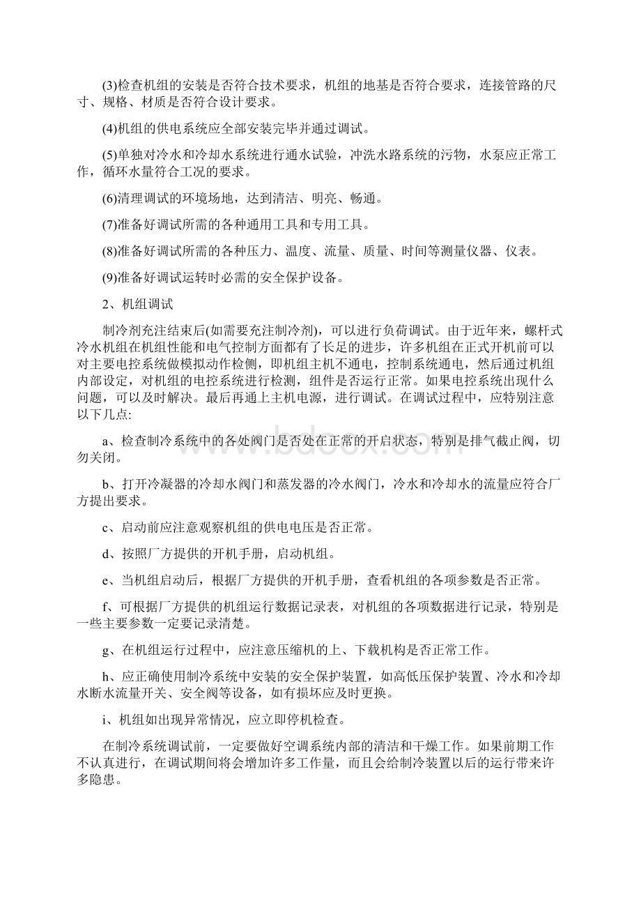 螺杆式制冷机组的调试开机停机应注意哪些事项Word文档下载推荐.docx_第3页