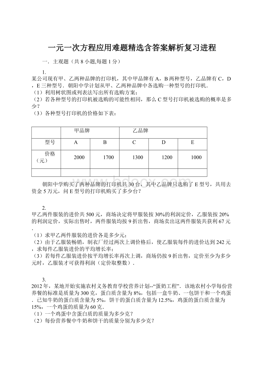 一元一次方程应用难题精选含答案解析复习进程.docx